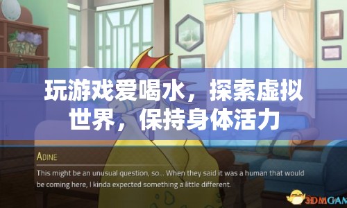 玩游戲愛(ài)喝水，探索虛擬世界，保持身體活力  第1張