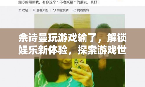 佘詩(shī)曼解鎖游戲世界，體驗(yàn)娛樂(lè)新旅程