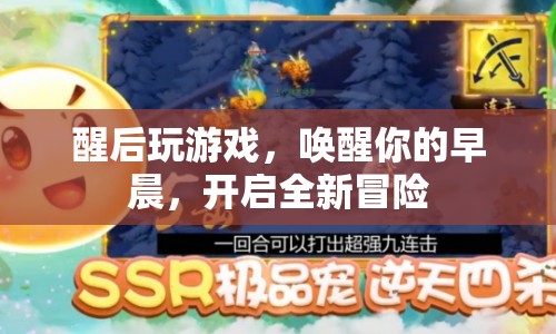 早晨喚醒游戲，開啟全新冒險