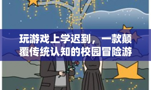 校園冒險(xiǎn)游戲，顛覆傳統(tǒng)認(rèn)知，玩游戲也能導(dǎo)致上學(xué)遲到