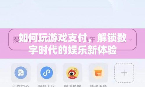 解鎖數(shù)字時(shí)代娛樂(lè)新體驗(yàn)，游戲支付全攻略