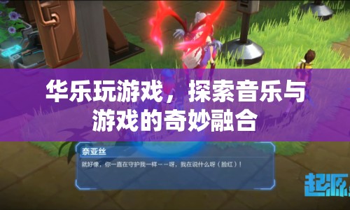 華樂玩游戲，探索音樂與游戲的奇妙融合
