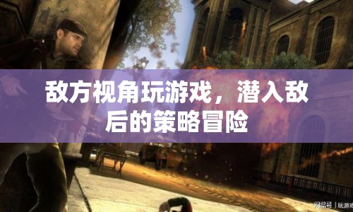 潛入敵后，敵方視角的策略冒險游戲