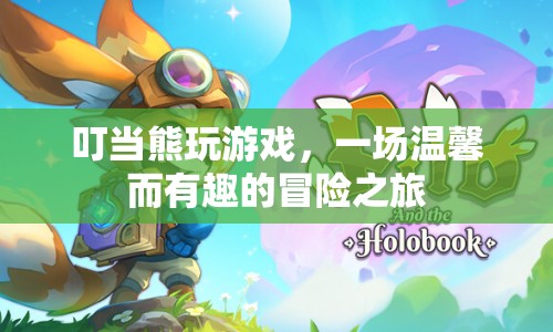 叮當熊的溫馨冒險之旅