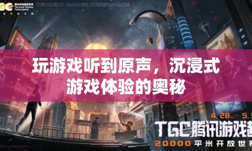 沉浸式游戲體驗，原聲帶來的奧秘