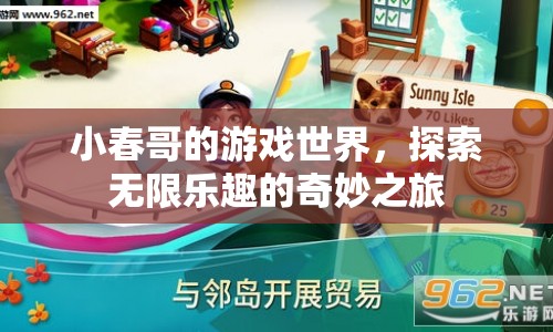 小春哥的游戲世界，探索無限樂趣的奇妙之旅