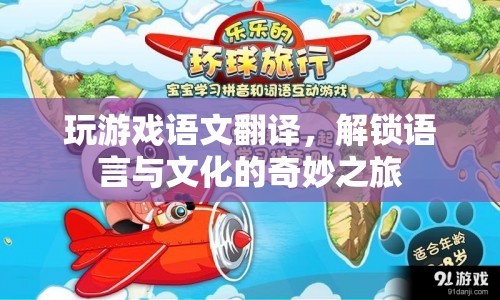 解鎖語言與文化的奇妙之旅，游戲語文翻譯的魅力