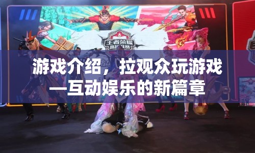 互動(dòng)娛樂(lè)新篇章，拉觀眾玩游戲