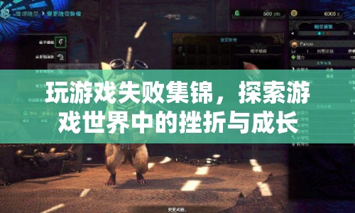 游戲失敗的藝術(shù)，探索挫折中的成長與收獲