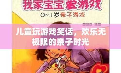 親子歡樂時光，兒童玩游戲笑話