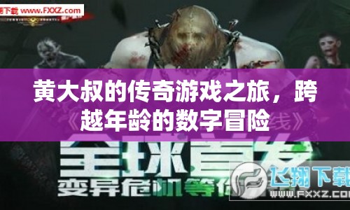 黃大叔的傳奇游戲之旅，跨越年齡的數(shù)字冒險