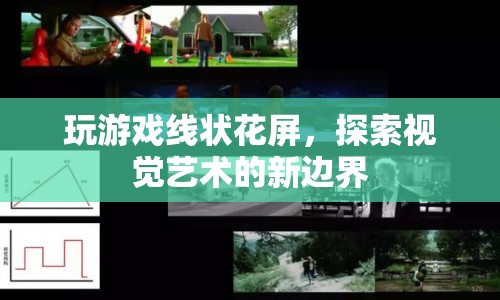 游戲線狀花屏，探索視覺(jué)藝術(shù)的新邊界