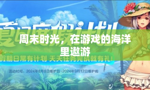 周末游戲時光，在虛擬海洋中尋找樂趣