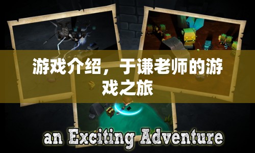 于謙老師游戲之旅，探索未知，挑戰(zhàn)自我