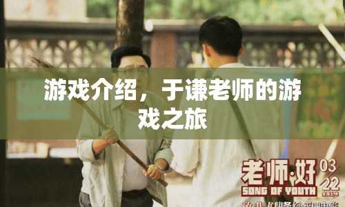 于謙老師游戲之旅，探索未知，挑戰(zhàn)自我