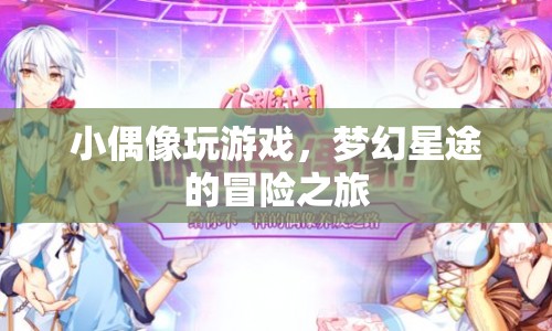 小偶像的夢(mèng)幻星途，冒險(xiǎn)游戲之旅
