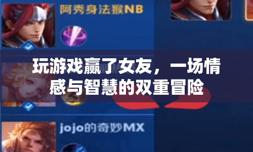 智勝女友，情感與智慧的雙重冒險之旅
