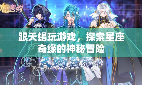 探索星座奇緣，與天蝎共舞的神秘冒險