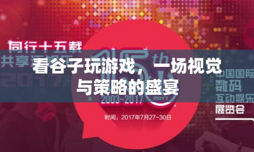 谷子游戲，視覺與策略的雙重盛宴