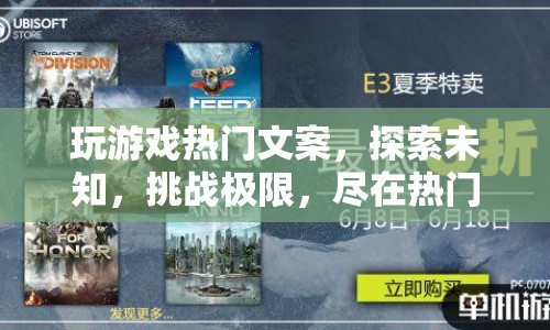 探索未知，挑戰(zhàn)極限，熱門游戲世界等你來征服！