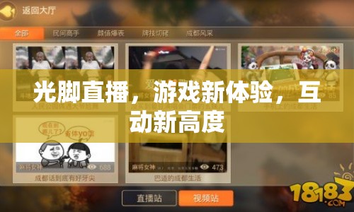 光腳直播，游戲新體驗，互動新高度