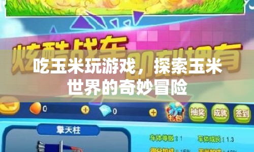 玉米世界的奇妙冒險(xiǎn)，吃玉米與游戲的雙重樂(lè)趣