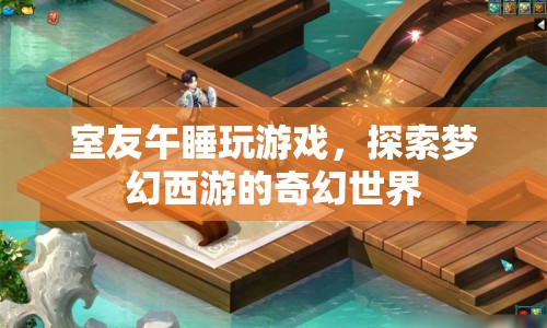 室友午睡玩游戲，探索夢幻西游的奇幻世界