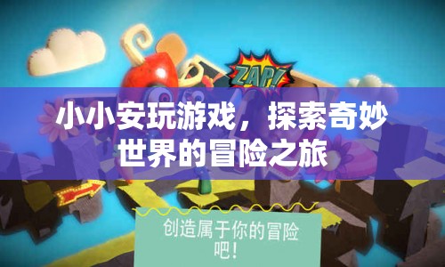 小小安的游戲探索之旅，奇妙世界的冒險