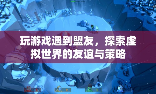 虛擬盟友，探索游戲中的友誼與策略