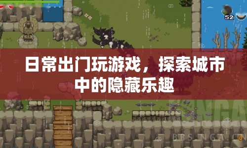 探索城市隱藏樂趣，日常出門玩游戲