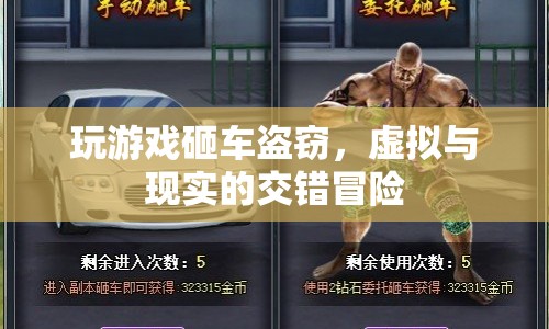 砸車盜竊，虛擬游戲與現(xiàn)實的交錯冒險