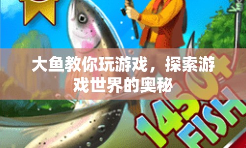 探索游戲奧秘，大魚教你玩轉(zhuǎn)游戲世界