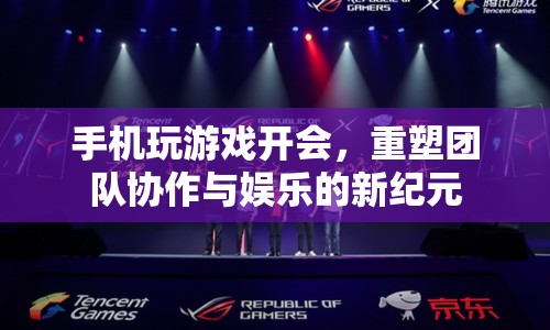 手機(jī)娛樂(lè)與辦公，重塑團(tuán)隊(duì)協(xié)作與娛樂(lè)的新紀(jì)元