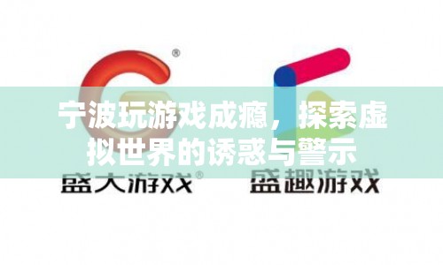 寧波游戲成癮，虛擬世界的誘惑與警示