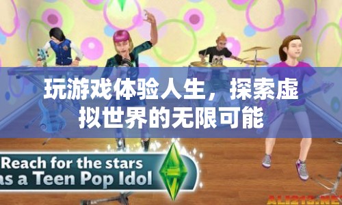 探索虛擬世界的無(wú)限可能，玩游戲體驗(yàn)人生