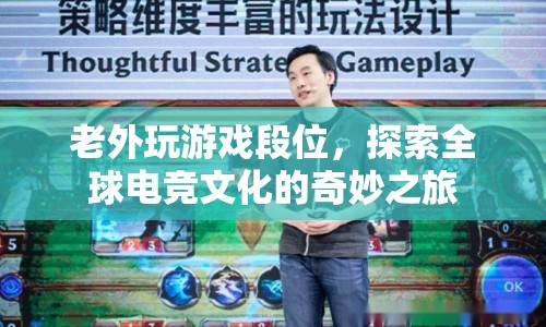 探索全球電競文化的奇妙之旅，老外玩游戲段位