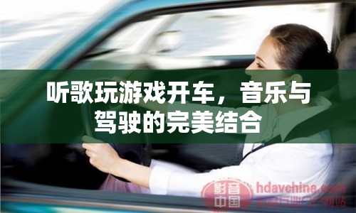 音樂與駕駛的完美融合，聽歌玩游戲開車