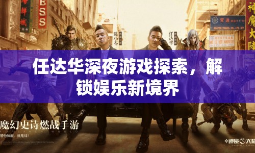 任達(dá)華深夜探索游戲，解鎖娛樂新境界