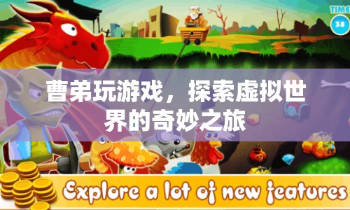 曹弟的虛擬世界探險(xiǎn)之旅