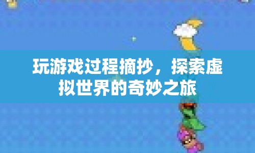 探索虛擬世界的奇妙之旅，游戲過(guò)程中的精彩摘抄