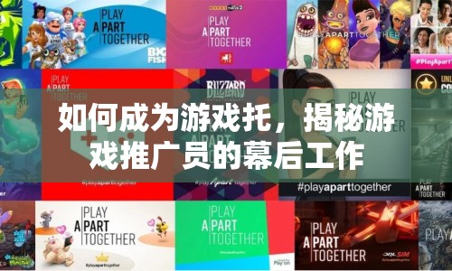 揭秘，游戲托是如何煉成的？