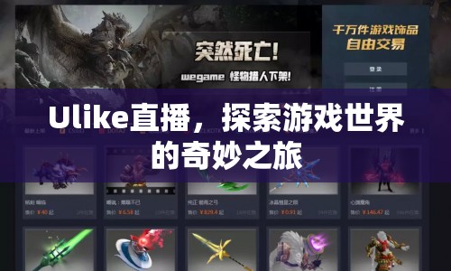 Ulike直播，探索游戲世界的奇妙之旅