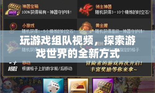游戲組隊探索，開啟全新游戲體驗