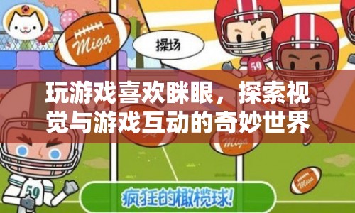 探索視覺與游戲互動的奇妙世界