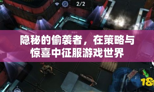 策略與驚喜，隱秘的偷襲者征服游戲世界