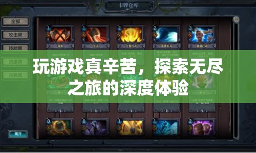 探索無盡之旅，玩游戲的辛苦與深度體驗(yàn)