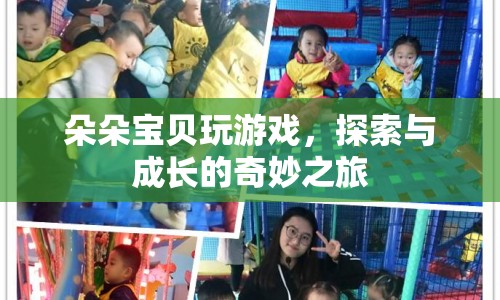 朵朵寶貝，探索與成長的奇妙游戲之旅