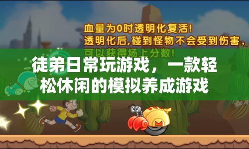 徒弟日常，輕松休閑的模擬養(yǎng)成游戲體驗(yàn)