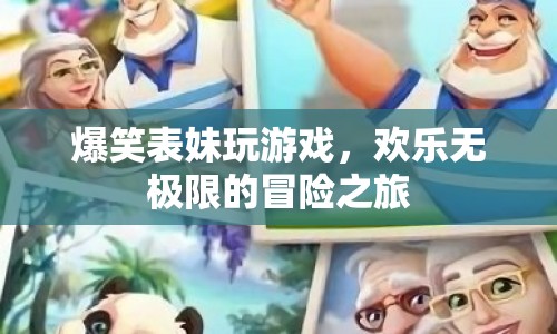 爆笑表妹的歡樂冒險，游戲之旅無極限