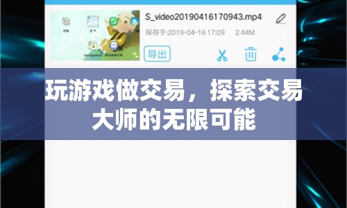 探索交易大師的無限可能，玩游戲做交易
